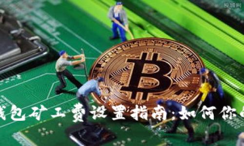 imToken钱包矿工费设置指南：如何你的交易费用
