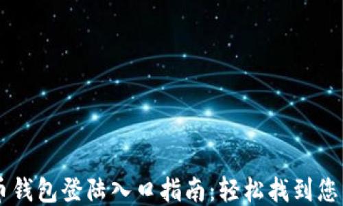 
比特币钱包登陆入口指南：轻松找到您的入口