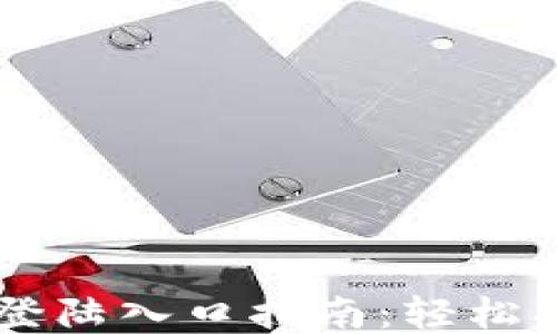 
比特币钱包登陆入口指南：轻松找到您的入口