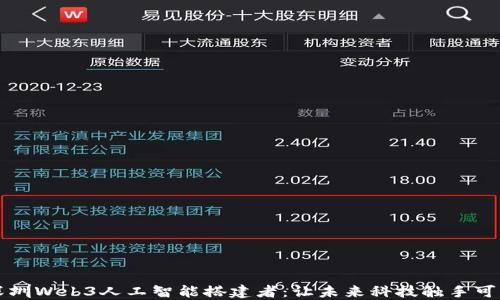 
深圳Web3人工智能搭建者：让未来科技触手可及