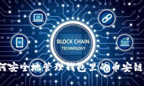 : 如何安全地管理钱包里的币安链USDT
