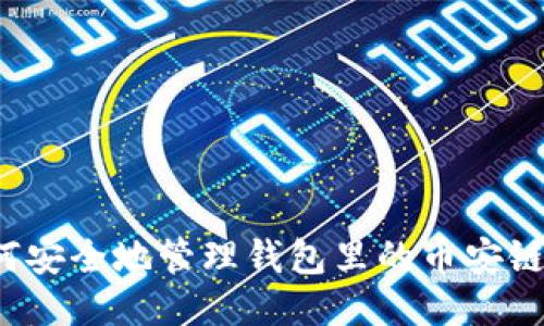 : 如何安全地管理钱包里的币安链USDT