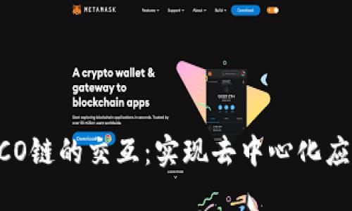 Web3与HECO链的交互：实现去中心化应用的新纪元