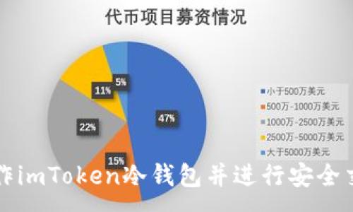 :
如何制作imToken冷钱包并进行安全交易指南