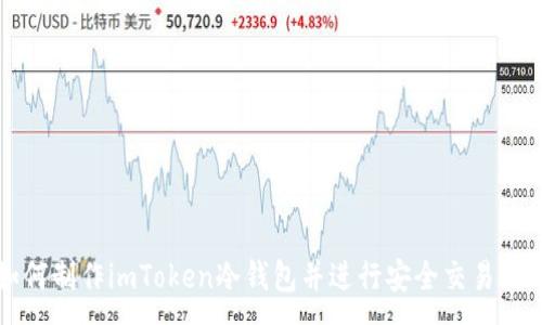 :
如何制作imToken冷钱包并进行安全交易指南