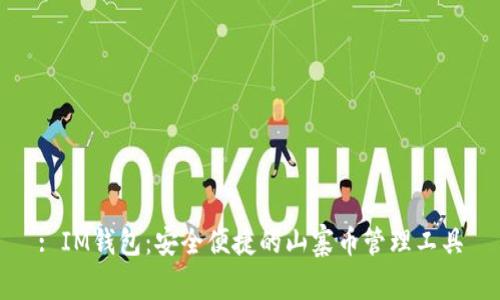 : IM钱包：安全便捷的山寨币管理工具