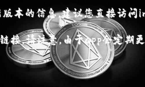 截至我知识的截止日期（2023年10月），imToken钱包曾有多个版本更新。如果您想了解最新版本的信息，建议您直接访问imToken的官方网站或相关应用商店（如Apple App Store或Google Play Store）进行查询。

通常情况下，imToken官网会在其平台上发布最新版本的信息，包括版本号、更新内容及下载链接。请注意，由于app会定期更新，确保您使用最新版本非常重要，这样可以获得最新的功能、安全性及增强的用户体验。

如果您有其他关于imToken钱包的问题，欢迎随时询问！