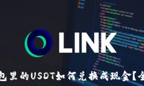   
密信钱包里的USDT如何兑换成现金？全面指南