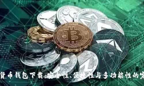 :
IM数字货币钱包下载：安全性、便捷性与多功能性的完美结合