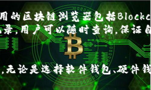 baioti如何通过钱包查看比特币地址：完整指南与技巧/baioti  
比特币地址, 加密钱包, 区块链, 数字货币/guanjianci  

比特币作为一种新兴的数字货币，已经逐渐进入人们的日常生活中。而无论是购买商品，还是进行投资，了解如何通过钱包查看比特币地址都是一个基本而重要的知识。本文将详细介绍通过钱包查看比特币地址的方法，包括常用的Crypto钱包、硬件钱包和桌面钱包。同时，我们也将对相关问题进行深入探讨，帮助读者更好地理解比特币的使用和管理。

1. 什么是比特币地址？  
比特币地址是一个用于接收比特币的字符串，它是用户的唯一标识符。比特币地址一般由26到35个字母和数字组成，通常以数字“1”或“3”开头。简单来说，比特币地址就像是一个银行账户，只有通过这个地址，用户才能发送和接收比特币。  
比特币地址的生成是依赖于公钥和私钥对的。公钥用于生成比特币地址，而私钥则用于签署交易并确认用户的所有权，因此保护好私钥是非常重要的。如果私钥被泄露，其他人可能会转移比特币，导致用户的资金损失。  

2. 如何通过钱包查看比特币地址？  
通过钱包查看比特币地址的过程相对简单，不同种类的钱包可能会有些许差别。以下是一些常见钱包的查看方法：  

h42.1 软件钱包/h4  
对于软件钱包（如Coinbase或Exodus），用户只需打开钱包应用，通常在主界面上就能找到其比特币地址。用户可以直接复制地址，或通过“收款”选项找到自己的比特币地址。  

h42.2 硬件钱包/h4  
硬件钱包（如Ledger或Trezor）需要连接到计算机或移动设备。用户打开相应的应用程序，按照步骤输入PIN码或其他身份验证信息，然后在主界面查找比特币地址。通常，硬件钱包会提供一个“接收”选项，用户可以在此查看自己的比特币地址并安全地将其分享给其他人。  

h42.3 桌面钱包/h4  
桌面钱包（如Bitcoin Core）用户可以在软件中找到“接收”标签，然后查看自己的比特币地址。在某些情况下，用户可能需要生成新的地址以便于管理多次接收的资产，这样可以提高隐私和安全性。  

3. 使用比特币地址的注意事项  
在使用比特币地址时，有几个重要的注意事项：  
strong3.1 避免共享私钥/strong：私钥是你控制比特币地址的唯一凭证，绝不要与别人共享。  
strong3.2 确认地址的正确性/strong：在使用比特币地址之前，务必确认地址的准确性。加密交易是不可逆的，任何小错误都可能导致资金损失。  
strong3.3 生成新地址/strong：为了提高隐私性，建议为每次交易生成新的地址，而不是重复使用相同的地址。  

4. 通过钱包查看比特币地址的常见问题  
以下是一些与通过钱包查看比特币地址相关的常见问题及其详细解答：  

h44.1 如何找回丢失的比特币地址？/h4  
为了找回丢失的比特币地址，用户通常需要恢复钱包的私钥或助记词（mnemonic phrase）。首先检查您的钱包是否提供恢复功能。如果是软件钱包，可能有简单的步骤帮助您找回丢失的地址；而硬件钱包通常需要连接原始设备并输入相应的代码。  
如果您没有保存助记词或私钥，找回丢失比特币地址的几率非常小。因此，在使用钱包时，用户应确保定期备份个人信息。许多钱包都提供了备份选项，强烈建议用户对此保持警觉。  

h44.2 比特币地址是否可以更改？/h4  
比特币地址本身是固定的，无法更改。但是，用户可以生成多个比特币地址，并选择使用不同的地址进行不同的交易。这不仅提高了隐私性，还能防止其他人通过单一地址跟踪你的交易记录。  
如果您希望“更改”比特币地址，实际上是在新地址生成的基础上进行操作。例如，您可以在钱包中创建新地址，并开始使用该地址来接收新的比特币交易。原本的地址仍然存在，但不再用于新增交易。  

h44.3 如何确保比特币地址的安全性？/h4  
确保比特币地址的安全性涉及多个方面：首先，务必使用安全可靠的钱包。其次，不要将私钥或助记词分享给任何人，并尝试启用双重验证功能，增加账户的安全性。此外，可以定期更新密码，并定期进行备份，以便应对意外情况。  
最后，定期检查账户的交易记录。如果发现任何可疑活动，应立即采取措施，可能包括重新生成私钥和咨询专业人士。  

h44.4 在区块链上如何查看比特币地址交易记录？/h4  
要在区块链上查看比特币地址的交易记录，可以使用区块链浏览器。区块链浏览器是一个在线工具，让用户能够输入比特币地址，并查看与之相关的所有交易信息。常用的区块链浏览器包括Blockchair、Blockchain.com等。  
在区块链浏览器中，用户只需输入比特币地址，系统会自动显示出与该地址相关的交易历史，包括交易金额、时间，以及发送和接收地址。这是一个不可篡改且透明的记录，用户可以随时查询，保证自己的交易安全和透明。  

总结  
通过钱包查看比特币地址是一项基本操作，但同时也蕴含着许多技巧与注意事项。了解如何安全地管理比特币地址不仅能够避免资金损失，还能够提高隐私和安全性。无论是选择软件钱包、硬件钱包，还是桌面钱包，用户都应清楚自己使用的工具和其潜在的风险，并定期进行安全检查与备份。希望本文提供的内容能够帮助读者更加自信和安全地使用比特币。  