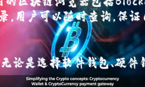 baioti如何通过钱包查看比特币地址：完整指南与技巧/baioti  
比特币地址, 加密钱包, 区块链, 数字货币/guanjianci  

比特币作为一种新兴的数字货币，已经逐渐进入人们的日常生活中。而无论是购买商品，还是进行投资，了解如何通过钱包查看比特币地址都是一个基本而重要的知识。本文将详细介绍通过钱包查看比特币地址的方法，包括常用的Crypto钱包、硬件钱包和桌面钱包。同时，我们也将对相关问题进行深入探讨，帮助读者更好地理解比特币的使用和管理。

1. 什么是比特币地址？  
比特币地址是一个用于接收比特币的字符串，它是用户的唯一标识符。比特币地址一般由26到35个字母和数字组成，通常以数字“1”或“3”开头。简单来说，比特币地址就像是一个银行账户，只有通过这个地址，用户才能发送和接收比特币。  
比特币地址的生成是依赖于公钥和私钥对的。公钥用于生成比特币地址，而私钥则用于签署交易并确认用户的所有权，因此保护好私钥是非常重要的。如果私钥被泄露，其他人可能会转移比特币，导致用户的资金损失。  

2. 如何通过钱包查看比特币地址？  
通过钱包查看比特币地址的过程相对简单，不同种类的钱包可能会有些许差别。以下是一些常见钱包的查看方法：  

h42.1 软件钱包/h4  
对于软件钱包（如Coinbase或Exodus），用户只需打开钱包应用，通常在主界面上就能找到其比特币地址。用户可以直接复制地址，或通过“收款”选项找到自己的比特币地址。  

h42.2 硬件钱包/h4  
硬件钱包（如Ledger或Trezor）需要连接到计算机或移动设备。用户打开相应的应用程序，按照步骤输入PIN码或其他身份验证信息，然后在主界面查找比特币地址。通常，硬件钱包会提供一个“接收”选项，用户可以在此查看自己的比特币地址并安全地将其分享给其他人。  

h42.3 桌面钱包/h4  
桌面钱包（如Bitcoin Core）用户可以在软件中找到“接收”标签，然后查看自己的比特币地址。在某些情况下，用户可能需要生成新的地址以便于管理多次接收的资产，这样可以提高隐私和安全性。  

3. 使用比特币地址的注意事项  
在使用比特币地址时，有几个重要的注意事项：  
strong3.1 避免共享私钥/strong：私钥是你控制比特币地址的唯一凭证，绝不要与别人共享。  
strong3.2 确认地址的正确性/strong：在使用比特币地址之前，务必确认地址的准确性。加密交易是不可逆的，任何小错误都可能导致资金损失。  
strong3.3 生成新地址/strong：为了提高隐私性，建议为每次交易生成新的地址，而不是重复使用相同的地址。  

4. 通过钱包查看比特币地址的常见问题  
以下是一些与通过钱包查看比特币地址相关的常见问题及其详细解答：  

h44.1 如何找回丢失的比特币地址？/h4  
为了找回丢失的比特币地址，用户通常需要恢复钱包的私钥或助记词（mnemonic phrase）。首先检查您的钱包是否提供恢复功能。如果是软件钱包，可能有简单的步骤帮助您找回丢失的地址；而硬件钱包通常需要连接原始设备并输入相应的代码。  
如果您没有保存助记词或私钥，找回丢失比特币地址的几率非常小。因此，在使用钱包时，用户应确保定期备份个人信息。许多钱包都提供了备份选项，强烈建议用户对此保持警觉。  

h44.2 比特币地址是否可以更改？/h4  
比特币地址本身是固定的，无法更改。但是，用户可以生成多个比特币地址，并选择使用不同的地址进行不同的交易。这不仅提高了隐私性，还能防止其他人通过单一地址跟踪你的交易记录。  
如果您希望“更改”比特币地址，实际上是在新地址生成的基础上进行操作。例如，您可以在钱包中创建新地址，并开始使用该地址来接收新的比特币交易。原本的地址仍然存在，但不再用于新增交易。  

h44.3 如何确保比特币地址的安全性？/h4  
确保比特币地址的安全性涉及多个方面：首先，务必使用安全可靠的钱包。其次，不要将私钥或助记词分享给任何人，并尝试启用双重验证功能，增加账户的安全性。此外，可以定期更新密码，并定期进行备份，以便应对意外情况。  
最后，定期检查账户的交易记录。如果发现任何可疑活动，应立即采取措施，可能包括重新生成私钥和咨询专业人士。  

h44.4 在区块链上如何查看比特币地址交易记录？/h4  
要在区块链上查看比特币地址的交易记录，可以使用区块链浏览器。区块链浏览器是一个在线工具，让用户能够输入比特币地址，并查看与之相关的所有交易信息。常用的区块链浏览器包括Blockchair、Blockchain.com等。  
在区块链浏览器中，用户只需输入比特币地址，系统会自动显示出与该地址相关的交易历史，包括交易金额、时间，以及发送和接收地址。这是一个不可篡改且透明的记录，用户可以随时查询，保证自己的交易安全和透明。  

总结  
通过钱包查看比特币地址是一项基本操作，但同时也蕴含着许多技巧与注意事项。了解如何安全地管理比特币地址不仅能够避免资金损失，还能够提高隐私和安全性。无论是选择软件钱包、硬件钱包，还是桌面钱包，用户都应清楚自己使用的工具和其潜在的风险，并定期进行安全检查与备份。希望本文提供的内容能够帮助读者更加自信和安全地使用比特币。  