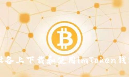如何在iOS设备上下载和使用imToken钱包：完整指南
