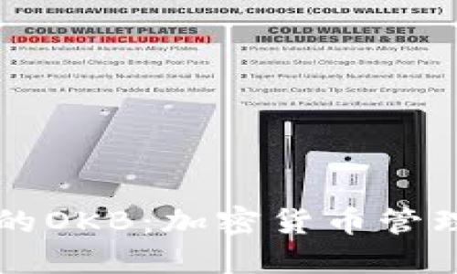 : IM钱包中的OKB：加密货币管理的智能选择