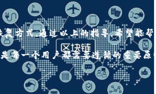   如何恢复IM移除的钱包：详细指南与解决方案 / 

 guanjianci IM钱包恢复, IM钱包, 钱包恢复方法, 数字资产管理 /guanjianci 

### IM移除钱包的概述

在数字货币日益普及的今天，越来越多的人开始使用各种类型的钱包来存储和管理他们的数字资产。IM（Instant Messaging）钱包因其方便快捷而受到广泛欢迎。然而，由于各种原因，用户可能会不小心移除钱包，导致难以访问他们的资产。在这篇文章中，我们将讨论如何恢复IM移除的钱包，包括步骤、注意事项和一些常见问题的解答。

### IM钱包的基本概念

IM钱包是基于即时通讯平台构建的一种数字货币钱包，允许用户在聊天和社交互动的同时进行数字资产的存储与交易。用户可以通过IM钱包轻松发送和接收比特币、以太坊等数字货币，同时能够利用通讯工具的优势，提高交易的便捷性和实时性。

然而，用户在使用IM钱包的过程中，可能会遇到意外情况，例如钱包被误删、设备故障或其他技术问题，这使得用户面临恢复钱包的挑战。

### 如何恢复IM移除的钱包

#### 1. 查找备份

很多用户在创建IM钱包时，系统通常会提示他们备份私钥或助记词。这些信息至关重要，因为它们是恢复钱包的关键。如果你在创建钱包时有备份，第一步是查找这些信息。

你可以在以下位置查找备份：
ul
    li电子邮件：检查你是否将备份信息以电子邮件的形式存储。/li
    li云存储：查看你是否将备份保存到云服务，如Google Drive、Dropbox等。/li
    li纸质记录：如果你习惯将重要信息写下来，检查你的笔记或文件夹。/li
/ul

#### 2. 使用助记词或私钥恢复钱包

如果能找到助记词或私钥，那么恢复非常简单。只需按照以下步骤操作：

ol
    li打开IM钱包应用程序。/li
    li选择“恢复钱包”选项。/li
    li输入你的助记词或私钥，按照提示完成恢复流程。/li
/ol

请确保在输入这些信息的时候，环境安全，确保没有其他人能够看到你的操作，以防止潜在的安全风险。

#### 3. 联系客服支持

如果你找不到备份，或者在恢复过程中遇到问题，建议直接联系IM钱包的客服支持。他们通常有专业团队处理此类问题，并有可能通过其他途径帮助你恢复钱包。

在联系支持团队时，尽量提供详细的信息，例如你的设备类型、使用的IM钱包版本、以及遇到的具体问题，这样可以加速问题的解决。

### IM钱包常见问题解析

1. 如果没有备份，还能恢复IM钱包吗？

如果没有备份，恢复IM钱包的可能性非常低。数字货币的安全性很大程度上依赖于私钥或助记词，失去这些信息就意味着失去对钱包中资产的访问权限。如果你没有备份，以下是几个选择：

首先，检查是否有任何渠道可以恢复部分数据。有些应用可能会保留某些使用记录或交易记录。如果能重新激活旧的账户，比如使用手机号码或电子邮件登录等，可能会有所帮助。

其次，如果你记得与钱包相关的任何信息，尝试通过这些信息进行恢复。有些钱包支持通过手机号码或社交媒体账号关联进行恢复。如果你从未做过备份，可能需要接受遗失的事实。

2. IM钱包备份后应该如何安全保存？

备份IM钱包的信息至关重要，而安全保存这些记录同样重要。以下是一些建议： 

ul
    listrong数字备份：/strong可以将助记词或私钥存储在安全的云服务中，确保采用强密码并启用双重验证。/li
    listrong纸质记录：/strong将关键数据写在纸上并存放在安全的位置，避免随意丢弃或放置在一些公共或易丢失的地方。/li
    listrong加密存储：/strong如果选择数字备份，考虑使用加密软件加密这些信息，防止在未授权情况下被访问。/li
/ul

确保备份存储的地方远离任何人的视线，并随时更新你的备份，确保信息的时效性。

3. 如何提高IM钱包安全性以避免未来的问题？

为了避免IM钱包在未来出现问题，确保安全性至关重要。以下是一些安全措施：

ul
    listrong定期备份：/strong确保在交易后、余额变动后立即备份钱包，保持信息的最新性。/li
    listrong启用双重验证：/strong添加额外的验证选项，以保护账户不被未授权用户访问。/li
    listrong使用安全设备：/strong尽量在安全、可信的设备上使用IM钱包，避免在公共网络下进行交易。/li
    listrong警惕网络诈骗：/strong保持警惕，不轻易点击不明链接或回应可疑的通讯，以避免信息泄露。/li
/ul

通过实施这些安全措施，可以有效降低IM钱包受到威胁的风险。

4. IM钱包的未来趋势是什么？

IM钱包作为一种新兴的数字资产管理工具，其未来发展趋势值得关注。以下是观察到的一些趋势：

ul
    listrong集成更多金融服务：/strong未来的IM钱包可能不仅仅局限于存储和交易，还有可能集成更多的金融功能，如借贷、理财等。/li
    listrong去中心化技术的应用：/strong随着区块链技术的不断发展，IM钱包将越来越多地采用去中心化策略，以提高用户的控制权和资产安全性。/li
    listrong跨平台社交功能：/strong未来可能会看到更广泛的社交权限集成，让用户在不同的平台之间无缝进行无障碍的交易。/li
    listrong增强的用户体验：/strong随着技术的不断发展，IM钱包可能会朝着更加用户友好的方向发展，包括界面简化、操作指引等。/li
/ul

总而言之，IM钱包的未来充满机遇和挑战，用户在使用的过程中需保持敏锐的目光，抓住潜在的发展机会。

### 结语

IM钱包的使用让数字资产管理变得更加方便，但用户也要承担相应的风险。在遇到钱包移除问题时，务必首先寻找备份，如无可用备份，则需考虑其他恢复方式。通过以上的指导，希望能帮助用户更好地管理IM钱包，并提高安全性，以确保自身资产的安全。

对于IM钱包的未来发展，用户可以期待更加便捷、高效和安全的数字资产管理体验。在使用IM钱包的过程中，保持对安全的重视，及时备份关键数据，将是每一个用户都需要遵循的重要原则。

 p 希望本篇详细指南能够为你在IM钱包的使用及恢复过程中提供必要的帮助与支持！ /p 