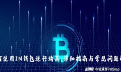 如何使用IM钱包进行购买：