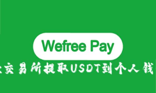 如何在OKEx交易所提取USDT到个人钱包：全面指南