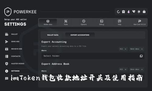 imToken钱包收款地址开头及使用指南