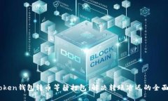 ImToken钱包转币等待打包：