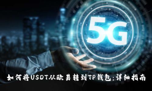 如何将USDT从欧易转到TP钱包：详细指南