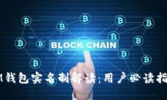 IM钱包实名制解读：用户必