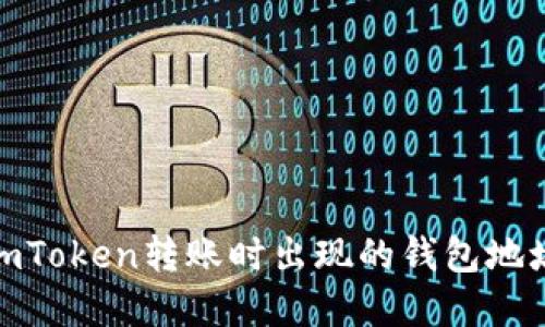 : 如何解决imToken转账时出现的钱包地址不正确问题