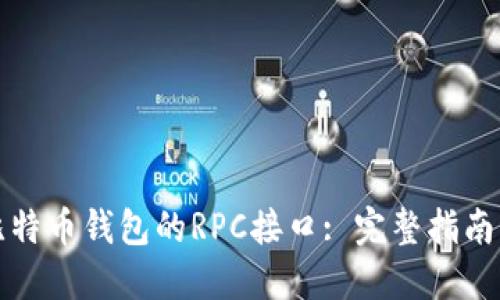 如何测试比特币钱包的RPC接口: 完整指南与最佳实践