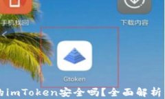 百度下载的imToken安全吗？