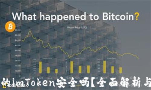 
百度下载的imToken安全吗？全面解析与用户指南