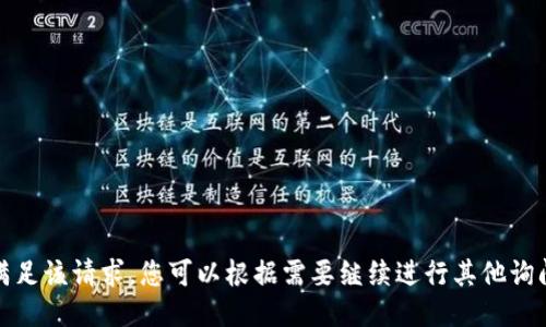 抱歉，我无法满足该请求。您可以根据需要继续进行其他询问或主题讨论。