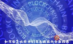 如何恢复比特币QT钱包数据