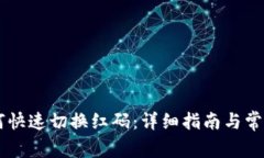 IM钱包如何快速切换红码：