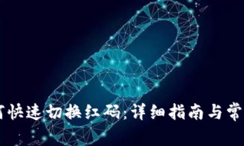 IM钱包如何快速切换红码：详细指南与常见问题解答