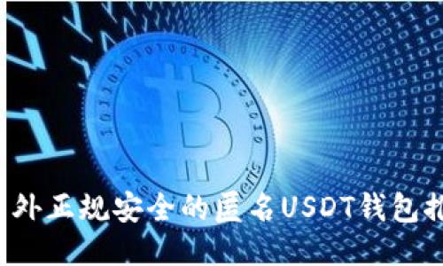  国外正规安全的匿名USDT钱包推荐