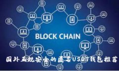  国外正规安全的匿名USD
