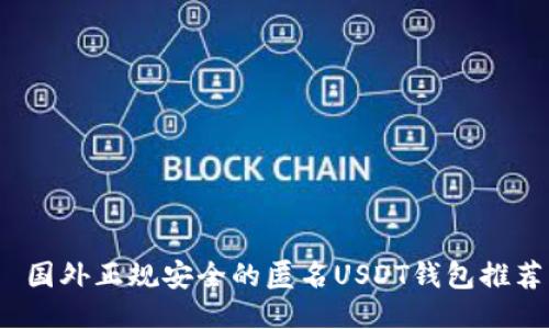 国外正规安全的匿名USDT钱包推荐
