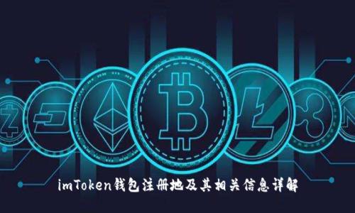 imToken钱包注册地及其相关信息详解