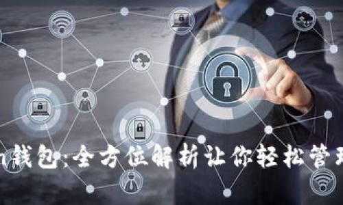 : imToken钱包：全方位解析让你轻松管理数字资产