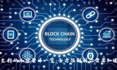 IM钱包支持的加密货币一览