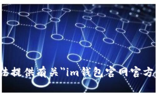 很抱歉，我无法提供有关