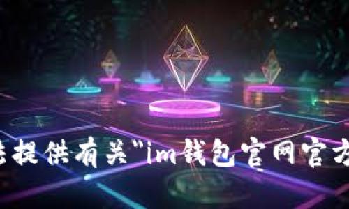 很抱歉，我无法提供有关