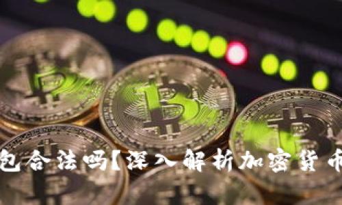 : Token.im钱包合法吗？深入解析加密货币钱包的合规性