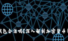 : Token.im钱包合法吗？深入