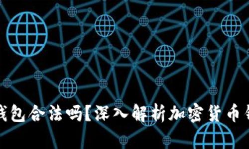 : Token.im钱包合法吗？深入解析加密货币钱包的合规性