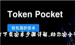 imToken官方下载安卓步骤详