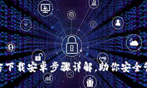 imToken官方下载安卓步骤详解，助你安全管理数字资产