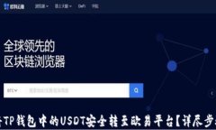 如何将TP钱包中的USDT安全