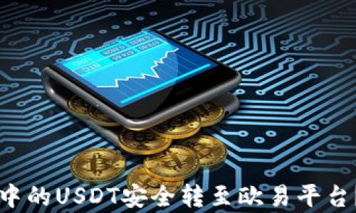 
如何将TP钱包中的USDT安全转至欧易平台？详尽步骤解析