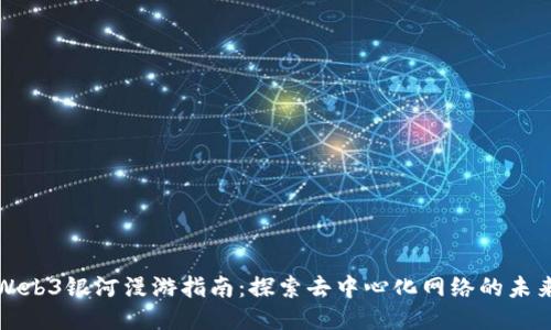 Web3银河漫游指南：探索去中心化网络的未来