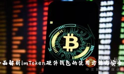 全面解析imToken硬件钱包的使用方法与安全性