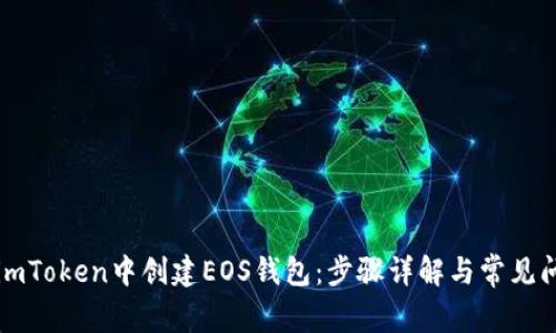 如何在imToken中创建EOS钱包：步骤详解与常见问题解析